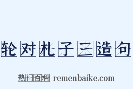 轮对札子三造句是什么意思的图片